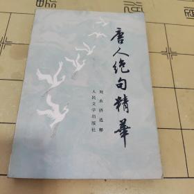 唐人絕句精華
