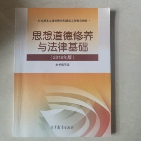 思想道德修养与法律基础:2018年版