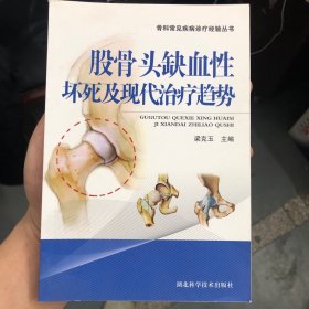 骨科常见疾病诊疗经验丛书：股骨头缺血性坏死及现代治疗趋势