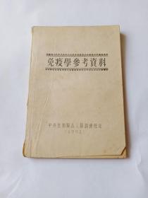 免疫学参考资料1951【油印本】