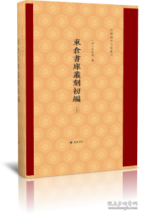 东仓书库丛刻初编/江苏地方文献丛刊（精装 全二册））