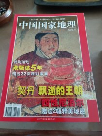 中国国家地理杂志2002年典藏版（1月～12月）无地图