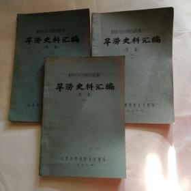 德州历史旱涝调查汇编之一：旱涝史料汇编初稿（1-3合售）16开油印