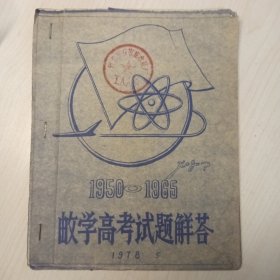 1950～1965数学高考试题解答，有石家庄水泵厂工人大学章