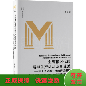 全媒体时代的精神生产活动及其反思——基于马克思主义的研究视角