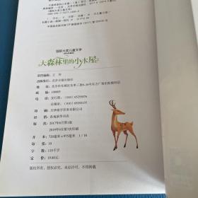 大森林里的小木屋 儿童文学读物国际大奖四五六年级小学生新课标课外阅读书籍故事书必读名著