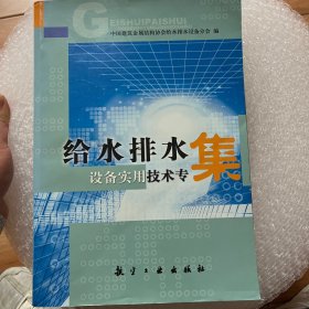 给水排水设备实用技术专集