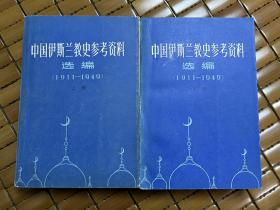 中国伊斯兰教史参考资料选编（上、下）