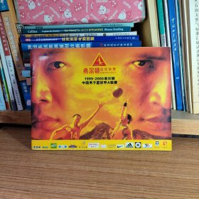 希尔顿篮球联赛 1999-2000 希尔顿中国男子篮球甲A联赛（画册）