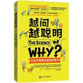 越问越聪明：让孩子思维升级的科普书 2（科学大咖英格拉姆博士的“探究式科普”杰作来了！）