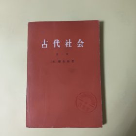 古代社会（第一册）