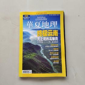 《华夏地理 2008年11月》（云南特辑典藏版）