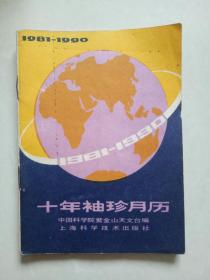 十年袖珍月历(1981-1990)