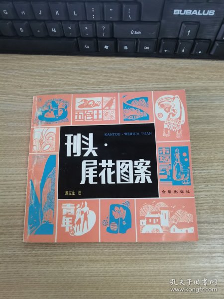 刊头-尾花图案