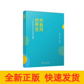 民族風 世界范——藝術(shù)類專業(yè)學生創(chuàng)新作品集