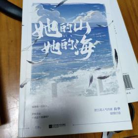 她的山，她的海