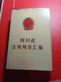 四川省法规规章汇编（1952-1984）