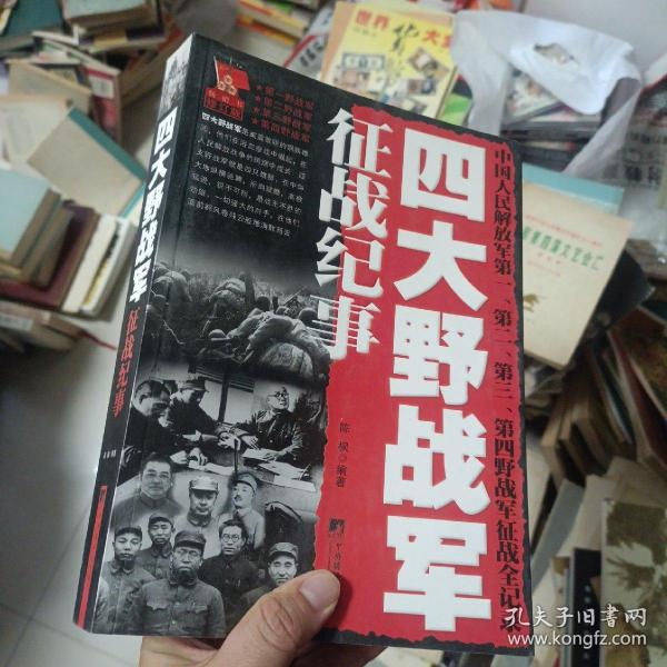 四大野战军征战纪事：中国人民解放军第1、第2、第3、第4野战军征战全记录