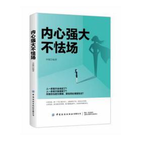 内心强大不怯场 成功学 李娜编 新华正版