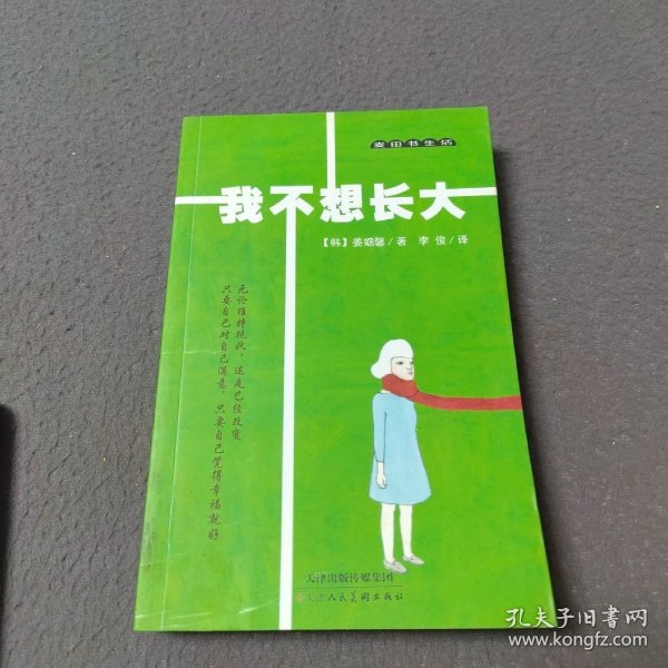 麦田书生活·我不想长大