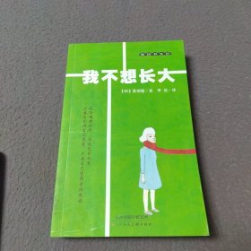 麦田书生活·我不想长大