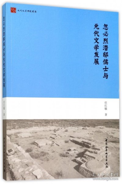 忽必烈潜邸儒士与元代文学发展