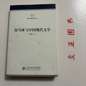 【正版现货，一版一印】苏雪林与中国现代文学，本书紧扣苏雪林和中国现代文坛之间的渊源，从“人”与“文”的关系、“五四”时期的新文学创作、现代文学时期的散文创作、现代文学时期的戏剧创作、现代文学时期的小说创作、新文学批评、对新文学学科创建的贡献以及她的意识形态立场等8 个方面，全面地论述苏雪林对中国现代文学的多方面贡献，本书未徽学与地域文化丛书，力求为现代文学界“重新评价”苏雪林提供较可靠的基础和支撑