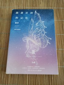 散落星河的记忆3：化蝶