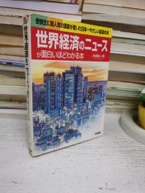 日本日文原版读本大32开：世界経済のニュースが面白いほどわかる本
