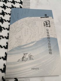 三国军事地理与攻防战略 签名钤印本