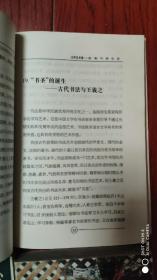 影响中国的100种文化.童心与发现 混沌与均衡纵横谈.新编中国史话.文学艺术卷，等4册合售