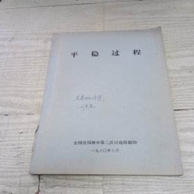 平稳过程