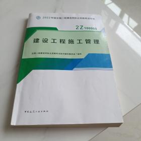 2022二级建造师 建设工程施工管理 2022二建教材