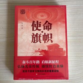 红色经典系列：使命·旗帜（是学习党史的重要辅导材料，适合全国党员干部，公务员，机关团体，青年学生阅读）