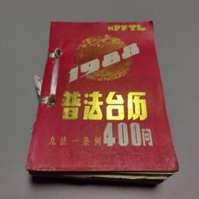 1988年普法台历 64开