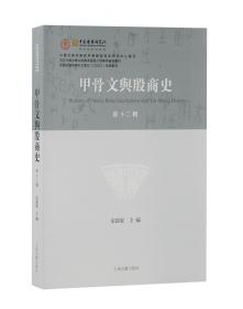 全新正版 甲骨文与殷商史（新十二辑） 宋镇豪主编 9787573204288 上海古籍