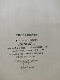 Z149 王羲之兰亭叙及其笔法