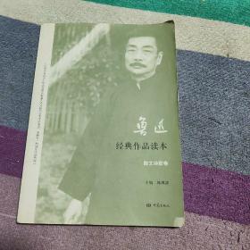 鲁迅经典作品读本·散文诗歌卷