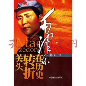 毛泽东在历史转折关头