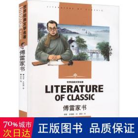 傅雷家书 八年级下册必读书(新版）小学生课外阅读书籍三四五六年级必读世界经典文学名著青少年儿童读物故事书 名师精读版