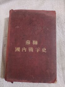 苏联国内战争史第二卷