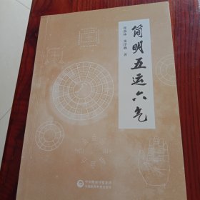 简明五运六气