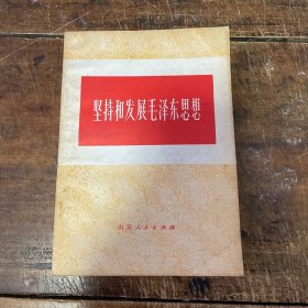 堅持和發(fā)展毛澤東思想