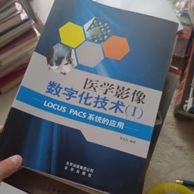 医学影像数字化技术1【LOCUS PACS系统的应用】