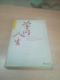 学问人生（上）中国社会科学院名家谈