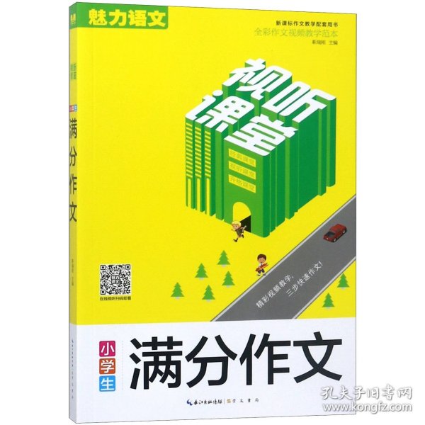 视听课堂-小学生满分作文 新课标作文教学配套用书 全彩作文视频教学范本