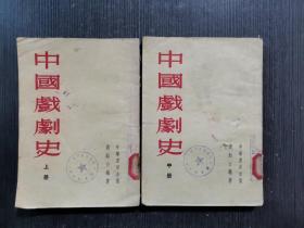 中国戏剧史 （上中册）