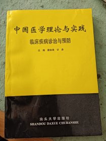 中国医学理论与实践：临床疾病诊治与预防