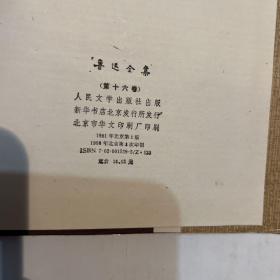 鲁迅全集(十六卷) 布面精装品如图一版一印