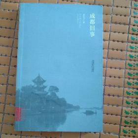 成都旧事(作者签名.钤印本)